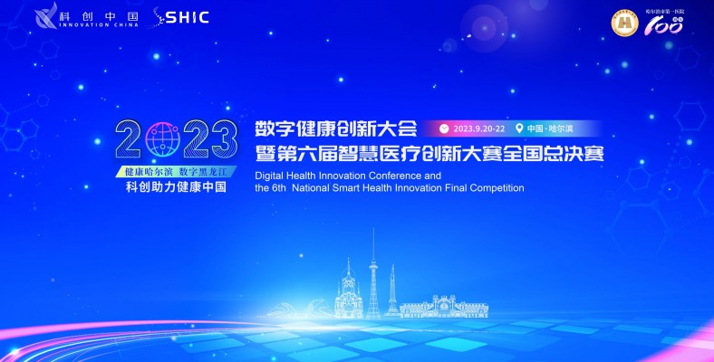 9月-哈尔滨 | 2023 数字健康创新大会暨第六届智慧医疗创新大赛全国总决赛