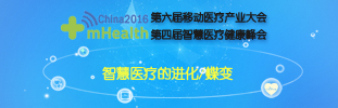 2016第六届移动医疗产业大会暨第四届智慧医疗健康峰会直播