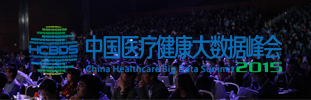 2015中国医疗健康大数据峰会直播