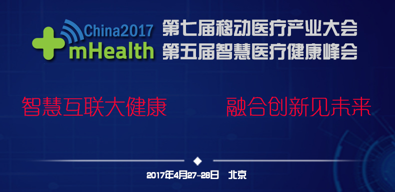 开放互联见未来，第七届移动医疗产业大会4月在京召开-智医疗网